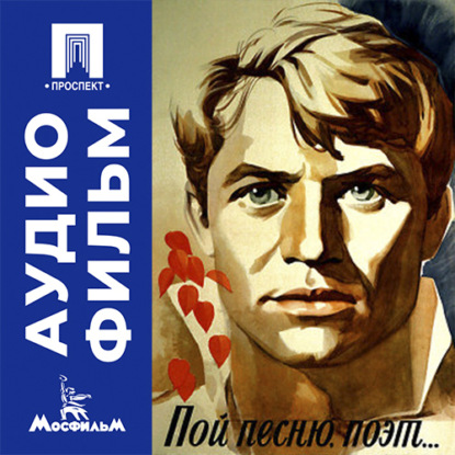 Пой песню, поэт... - аудиофильм