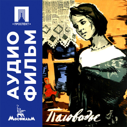 Половодье - аудиофильм