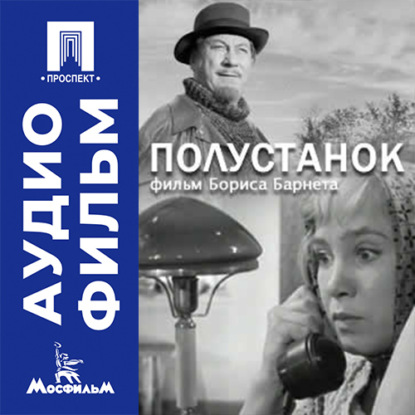 Полустанок - аудиофильм