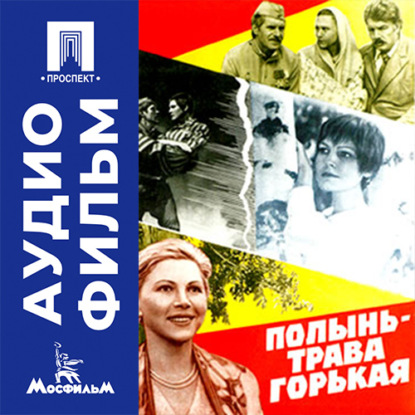 Полынь — трава горькая - аудиофильм