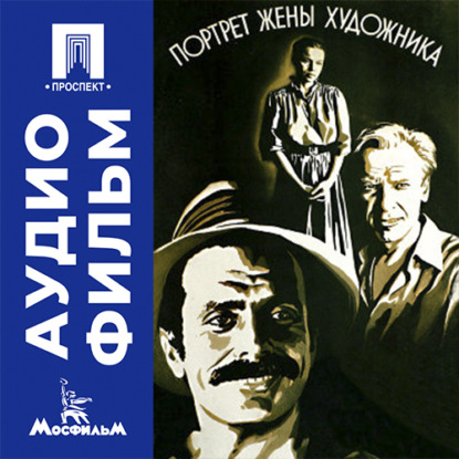 Портрет жены художника - аудиофильм