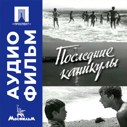 Последние каникулы - аудиофильм