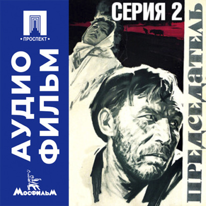Председатель. Серия 2 - аудиофильм