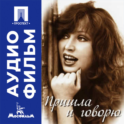 Пришла и говорю - аудиофильм