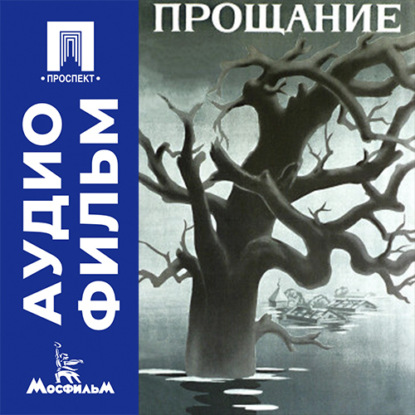 Прощание - аудиофильм