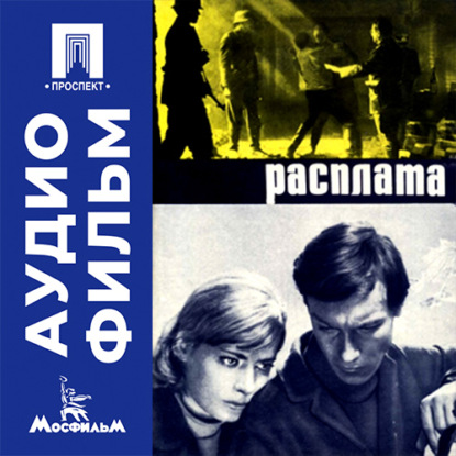 Расплата - аудиофильм