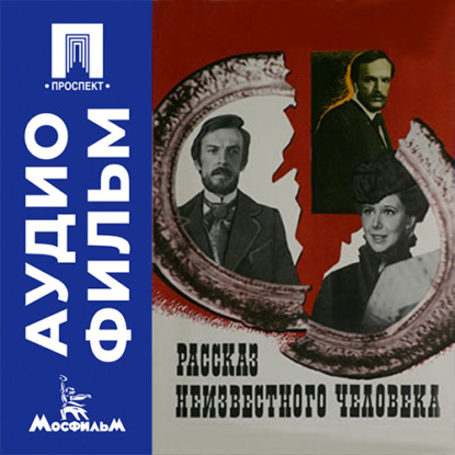 Рассказ неизвестного человека - аудиофильм