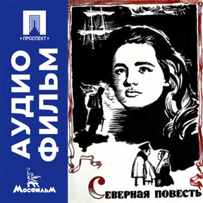 Северная повесть - аудиофильм