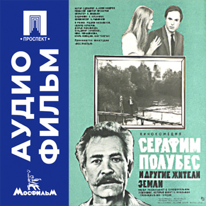 Серафим Полубес и другие жители земли - аудиофильм