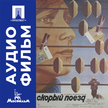 Скорый поезд - аудиофильм