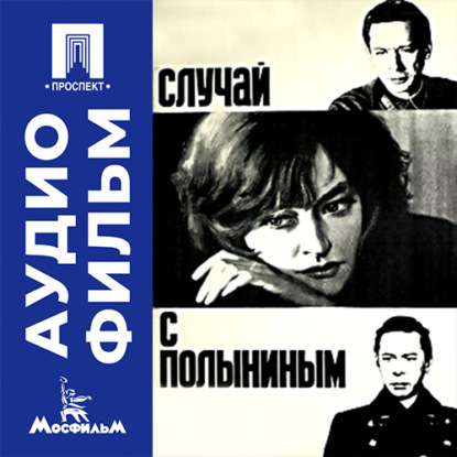 Случай с Полыниным - аудиофильм