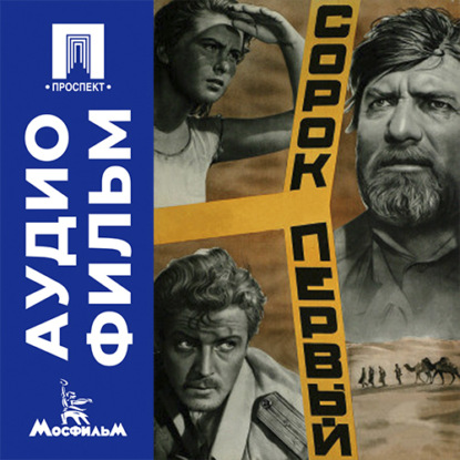 Сорок первый - аудиофильм