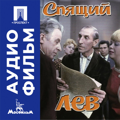 Спящий лев - аудиофильм