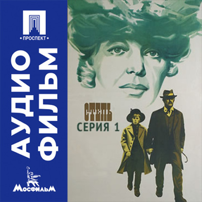 Степь. Серия 1 - аудиофильм