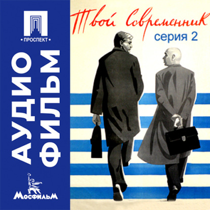 Твой современник. Серия 2 - аудиофильм