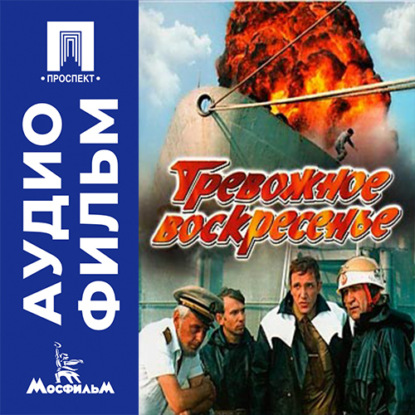Тревожное воскресенье - аудиофильм