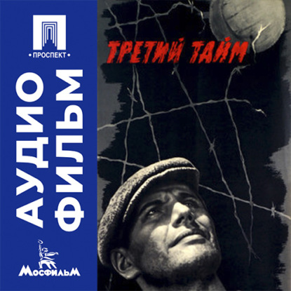 Третий тайм - аудиофильм