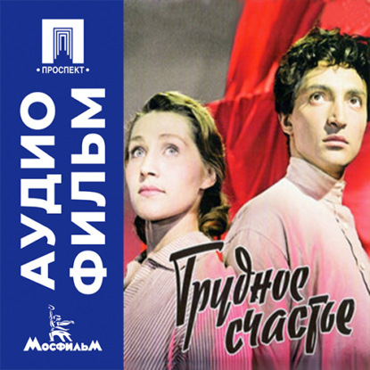Трудное счастье - аудиофильм