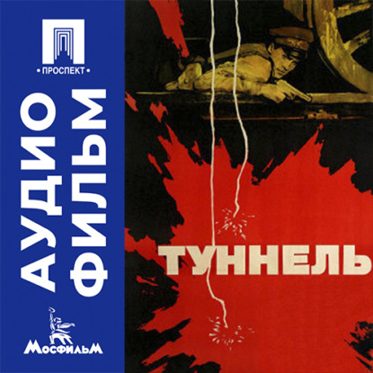 Туннель - аудиофильм