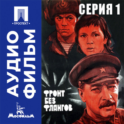 Фронт без флангов. Серия 1 - аудиофильм