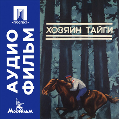 Хозяин тайги - аудиофильм