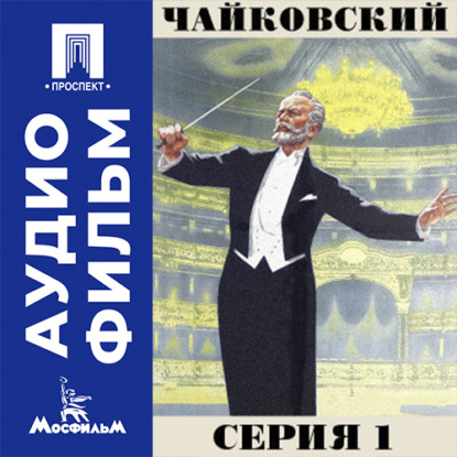 Чайковский. Серия 1 - аудиофильм