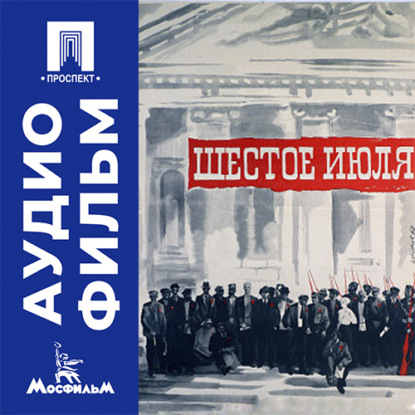 Шестое июля - аудиофильм