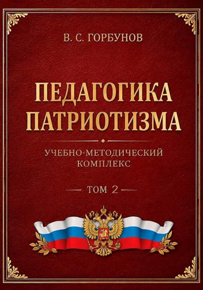 Педагогика патриотизма. Учебно-методический комплекс. Том 2
