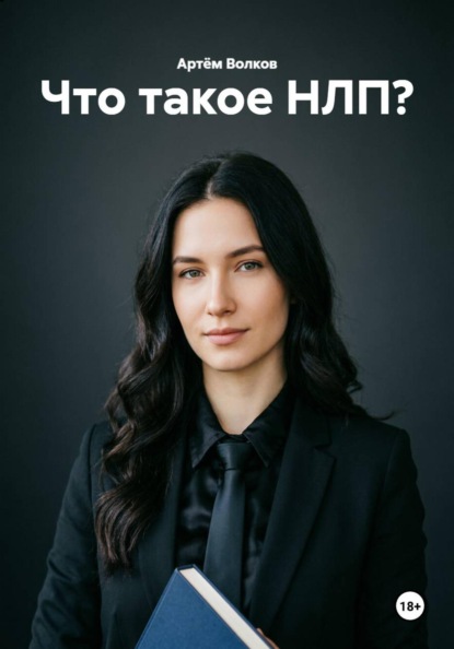 Что такое НЛП?
