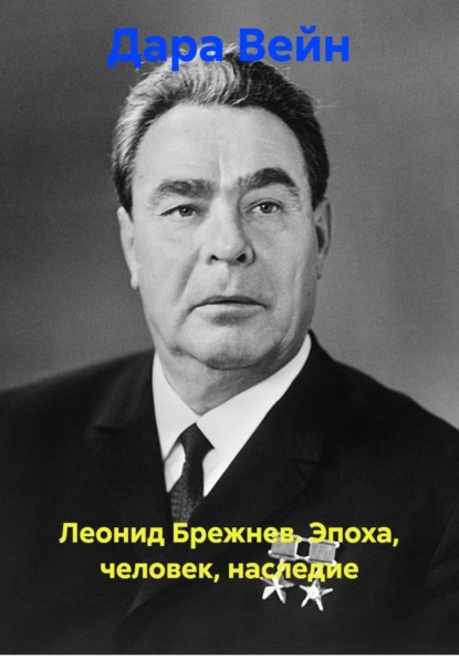 Леонид Брежнев. Эпоха, человек, наследие