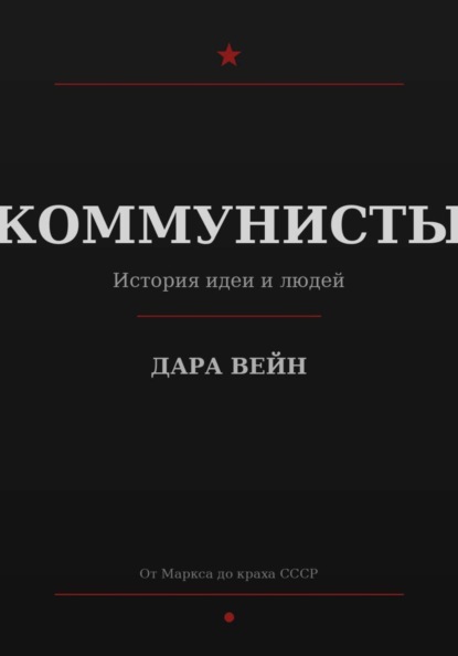 КОММУНИСТЫ