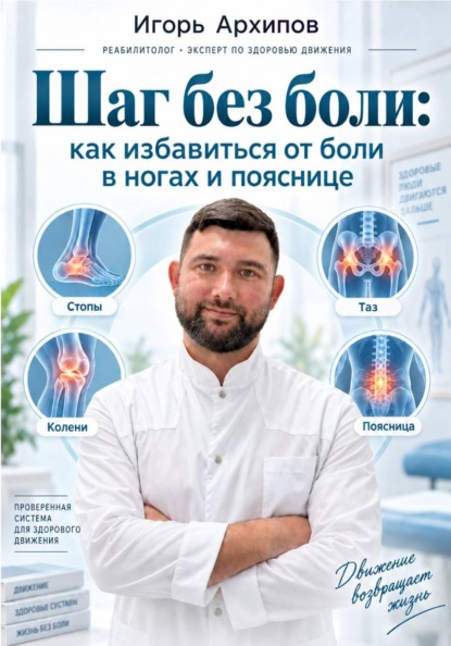Шаг без боли: как избавиться от боли в ногах и пояснице