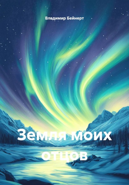 Земля моих отцов