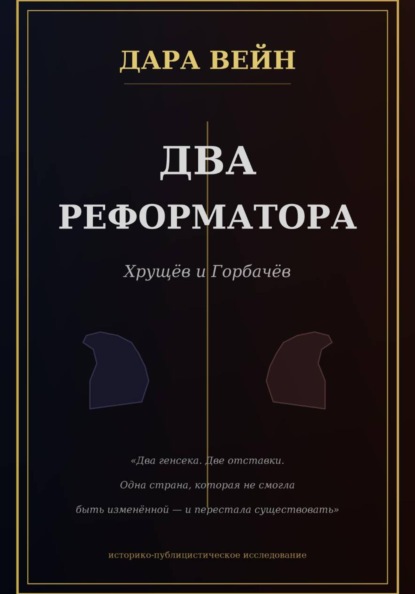 Два реформатора. Горбачев. Хрущев