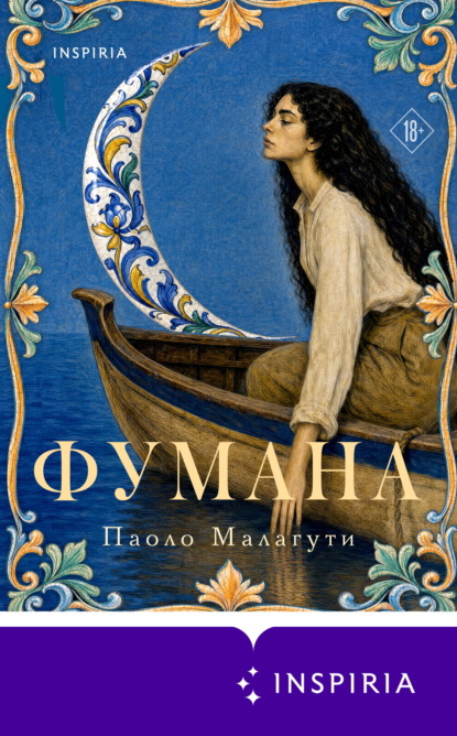 Фумана