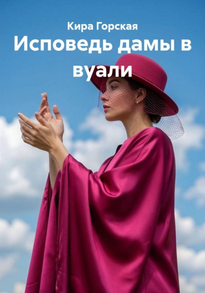 Исповедь дамы в вуали