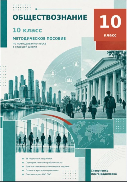 Методическое пособие к учебнику Обществознание 10 класс