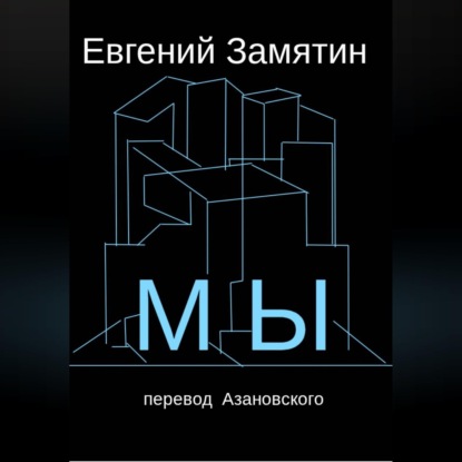 Замятин. Мы. Перевод Азановского