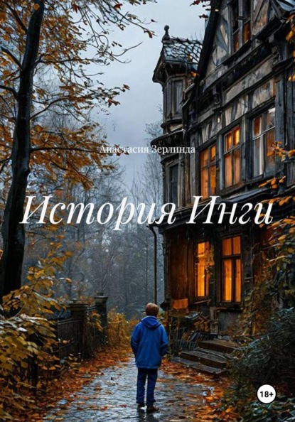 История Инги