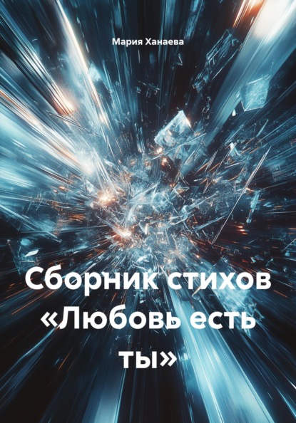 Сборник стихов «Любовь есть ты»