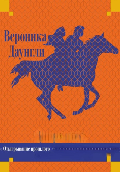 Отыгрывание прошлого