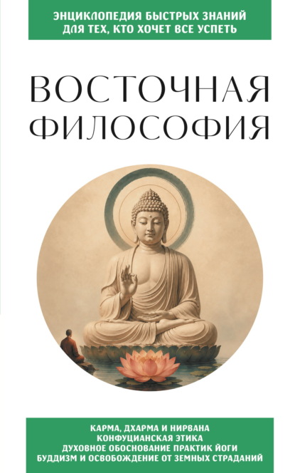 Восточная философия