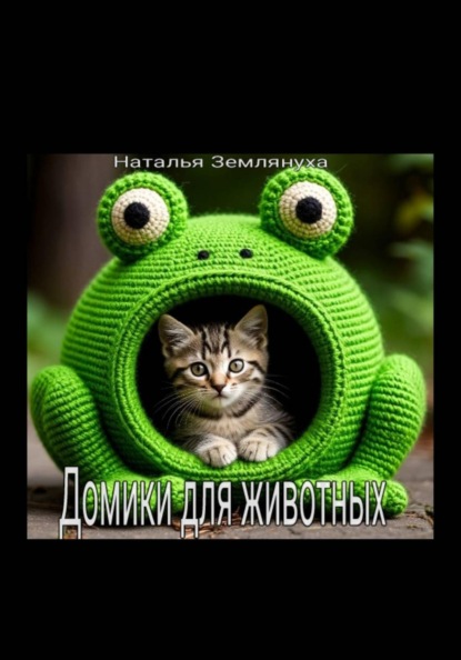 Домики для животных