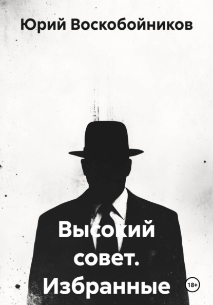 Высокий совет. Избранные