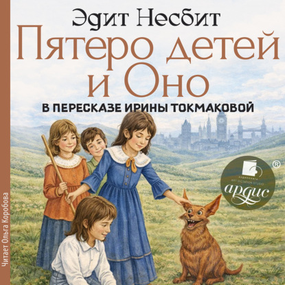 Пятеро детей и Оно