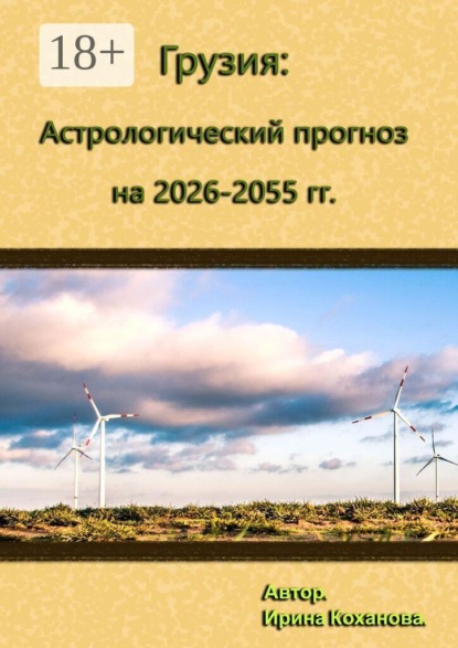 Грузия: Астрологический прогноз на 2026–2055 гг.
