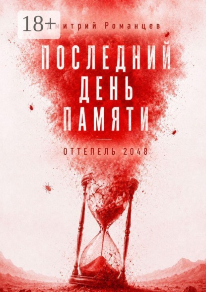 Последний день памяти. Оттепель 2048