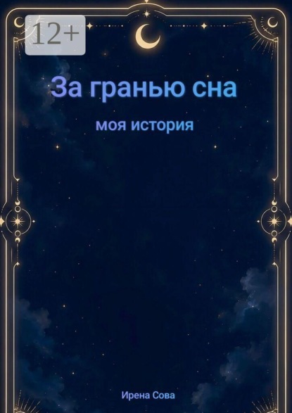 За гранью сна. Моя история