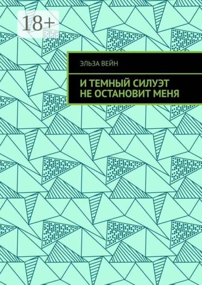 И темный силуэт не остановит меня