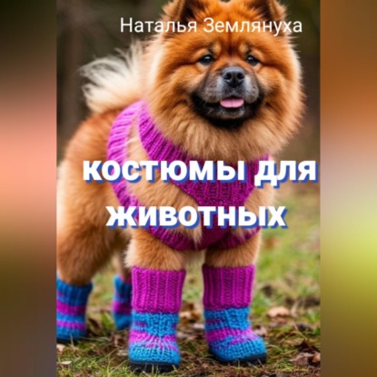 Костюмы для животных